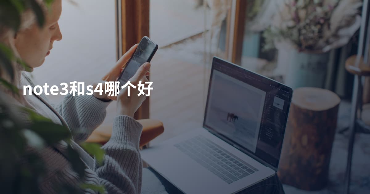 note3和s4哪个好