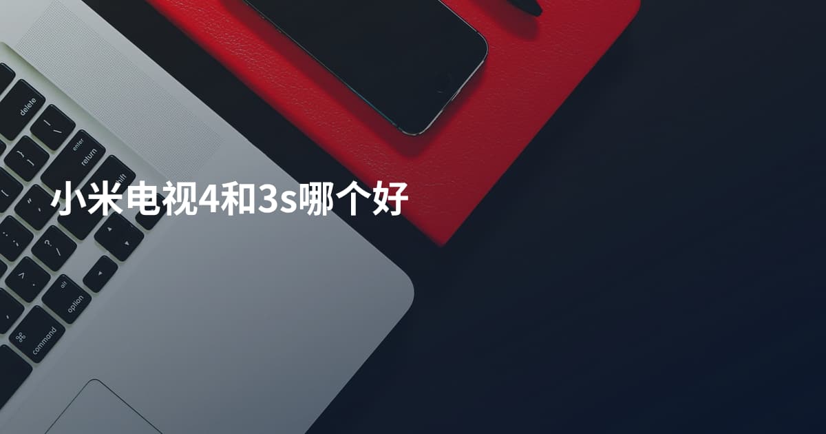 小米电视4和3s哪个好