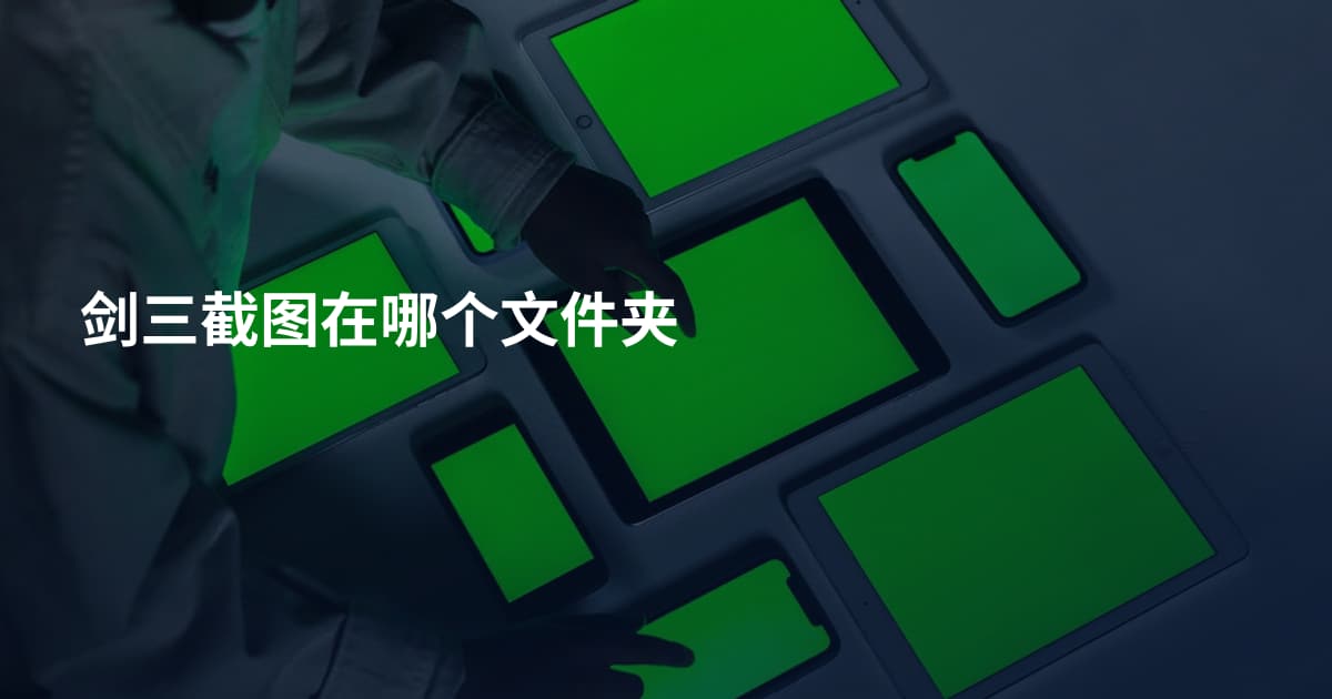 剑三截图在哪个文件夹