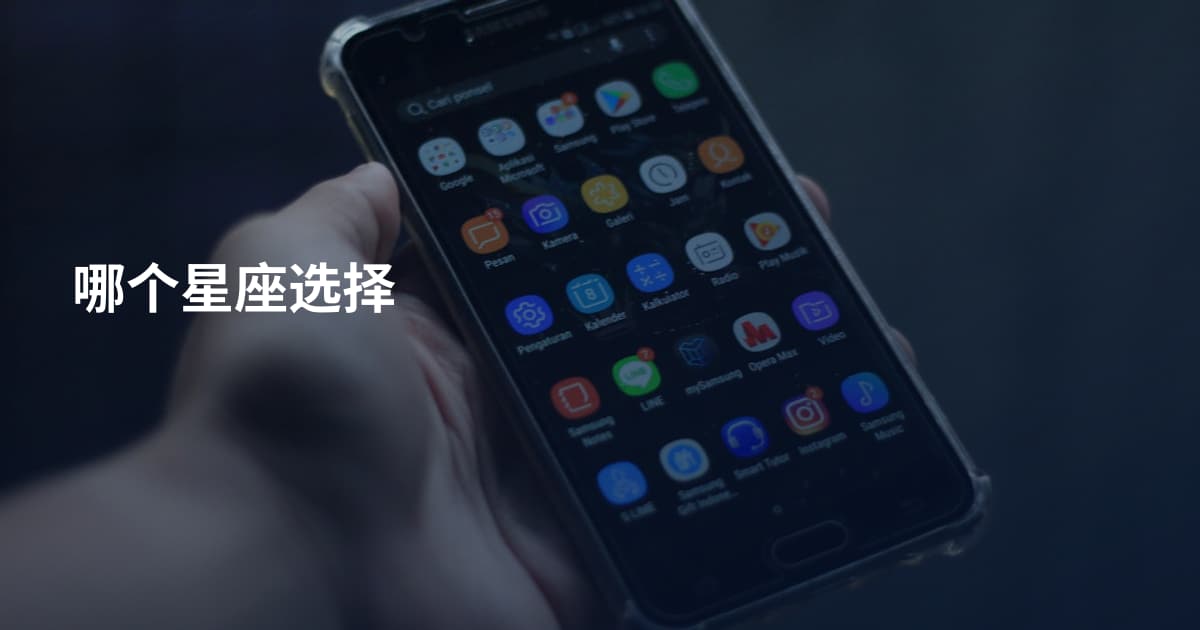 哪个星座选择