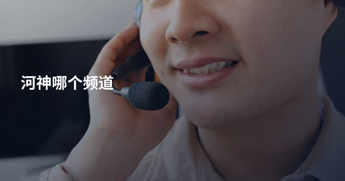 河神哪个频道