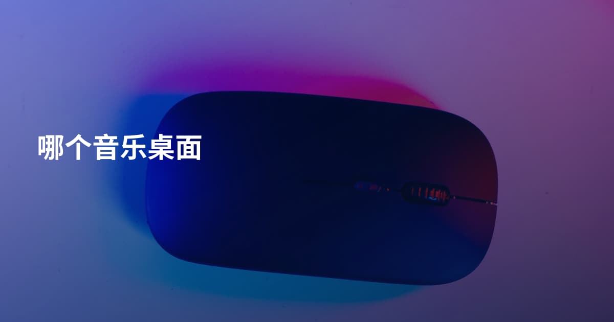 哪个音乐桌面