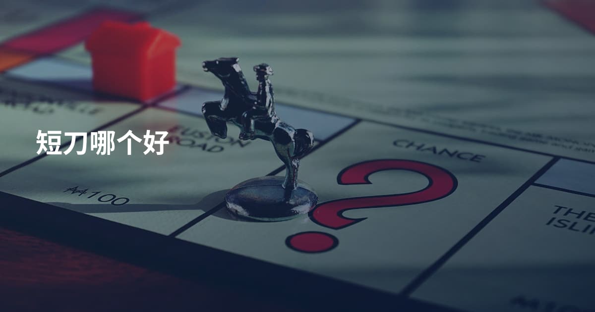 短刀哪个好