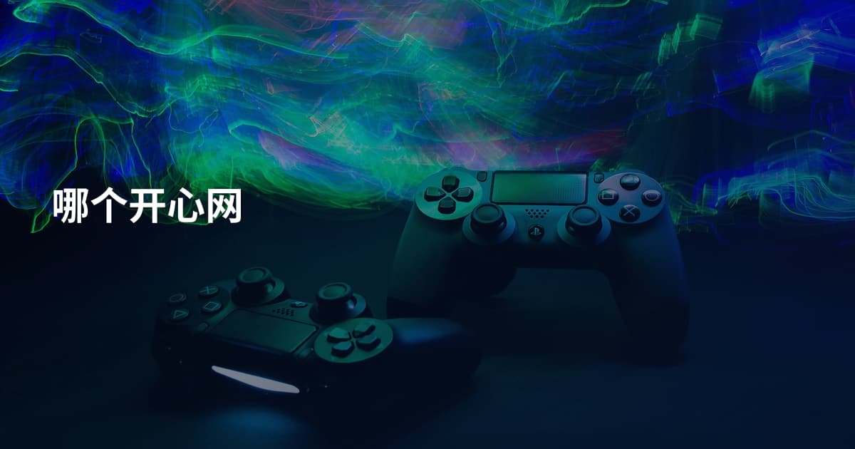 哪个开心网