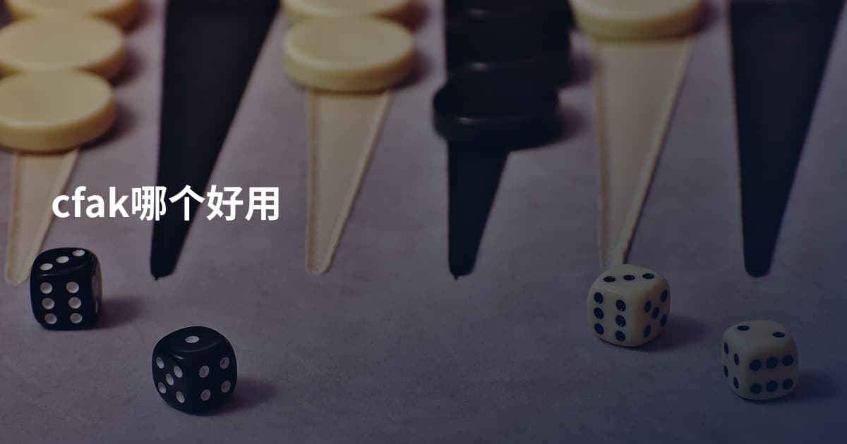 cfak哪个好用