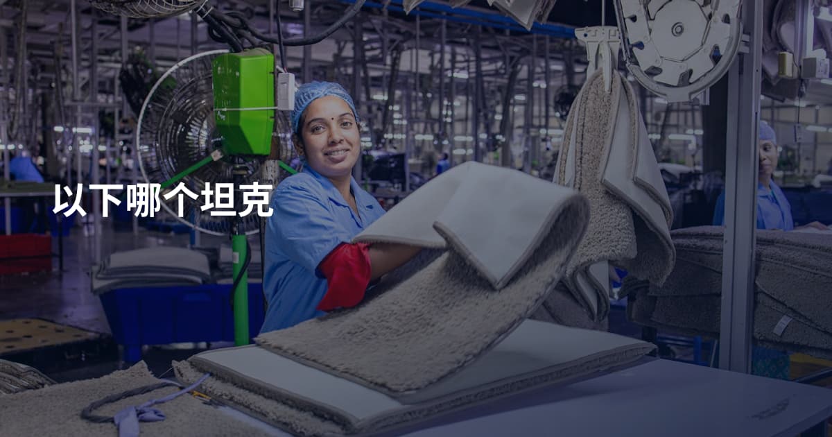 以下哪个坦克