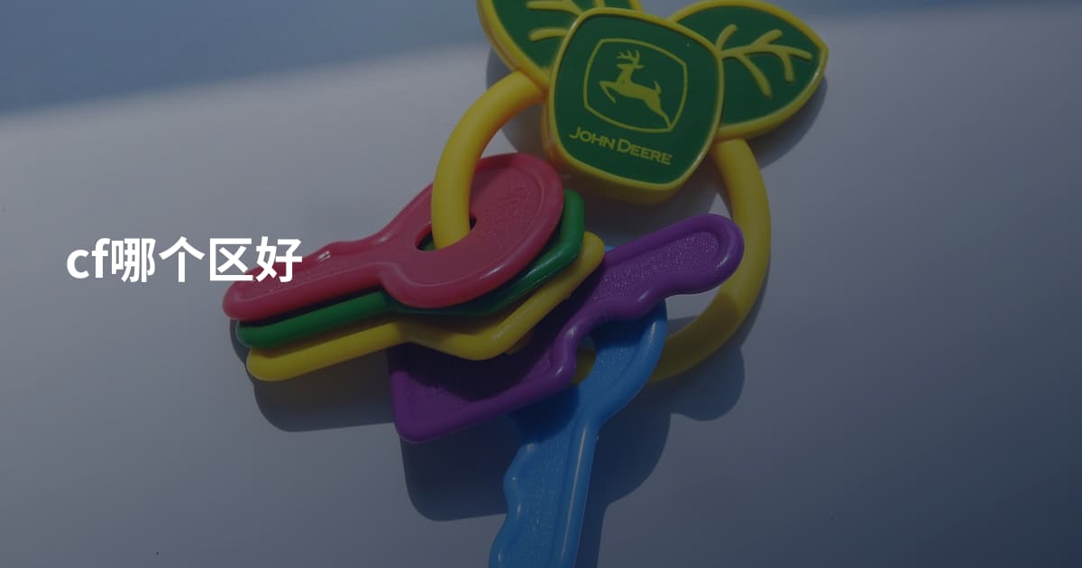 cf哪个区好