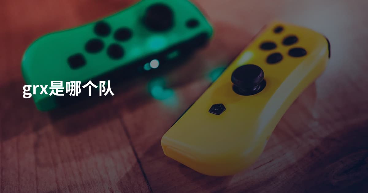 grx是哪个队