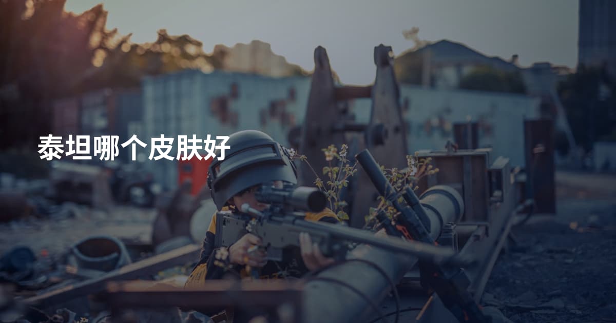 泰坦哪个皮肤好