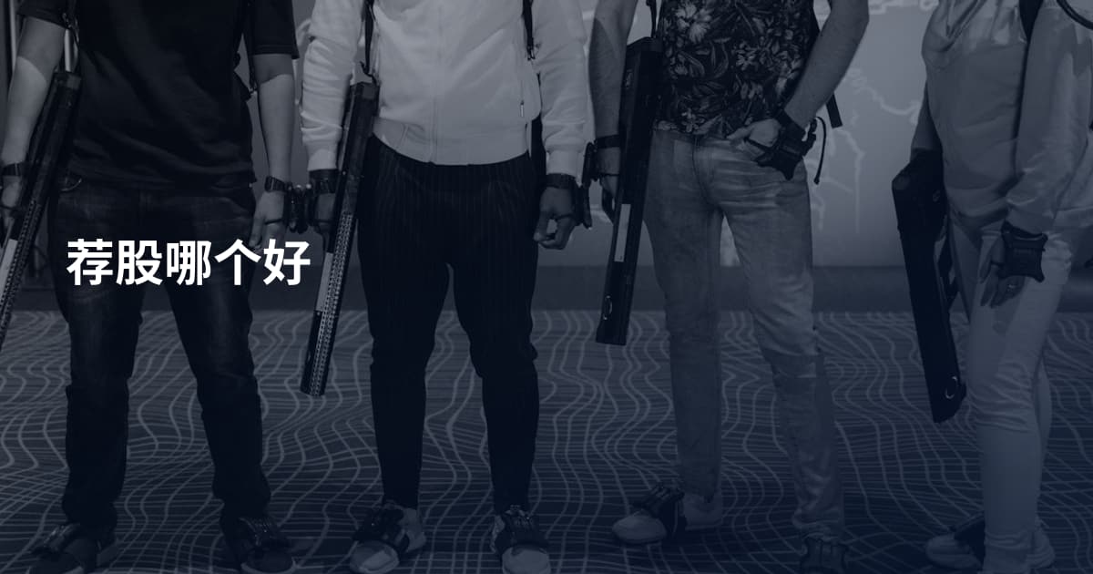 荐股哪个好