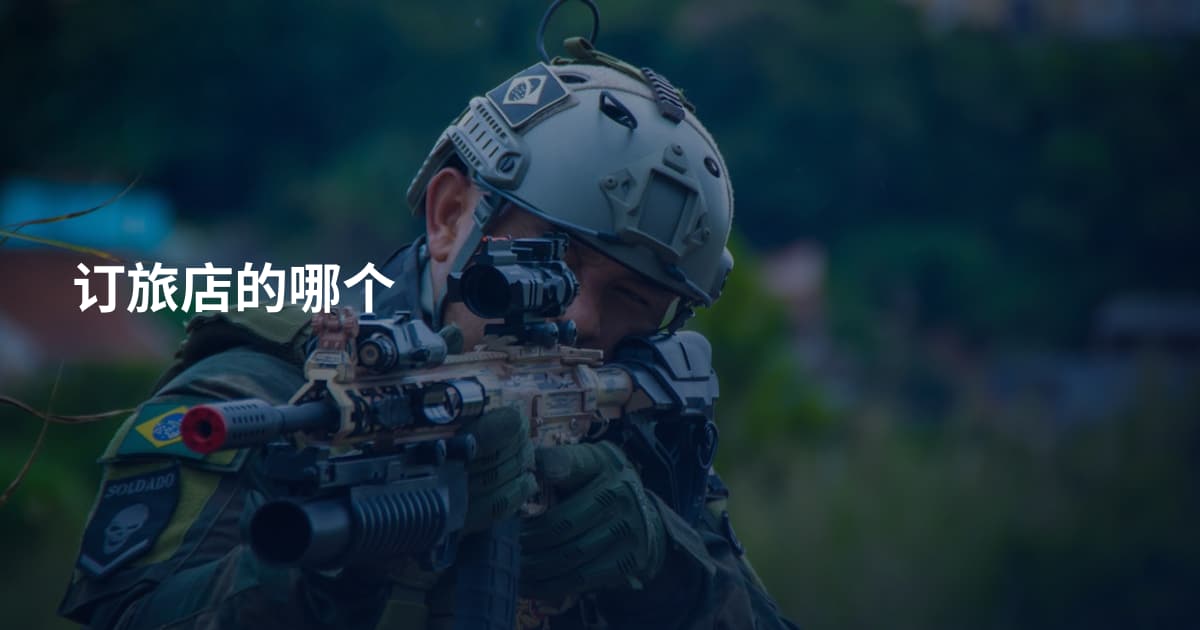 订旅店的哪个