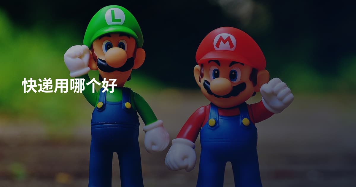 快递用哪个好
