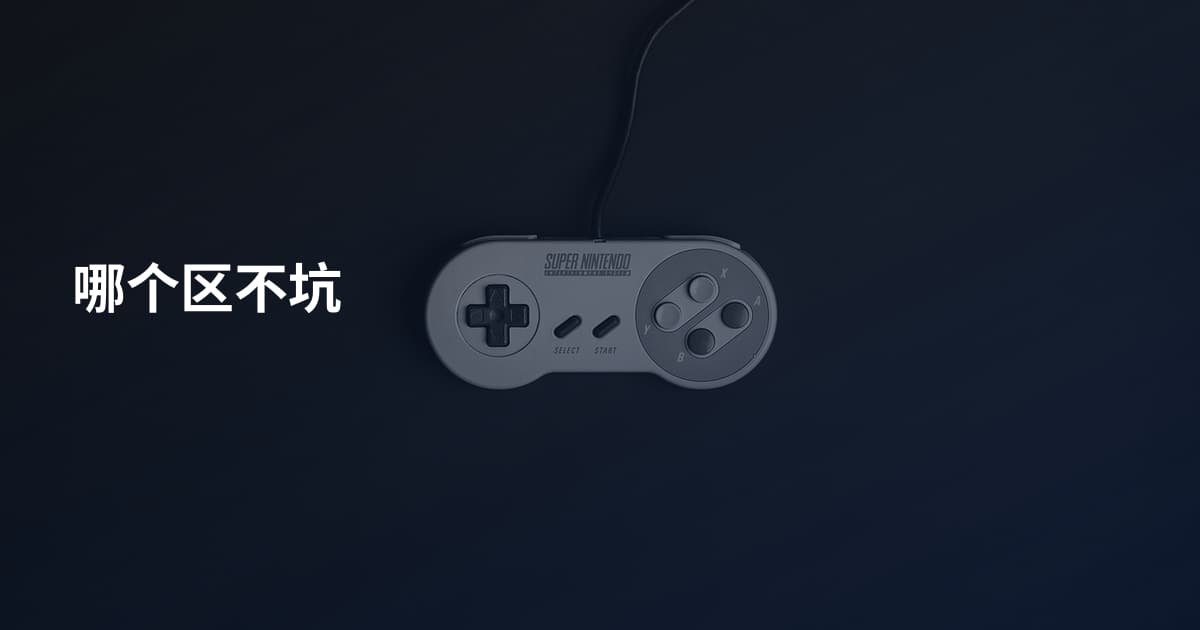 哪个区不坑
