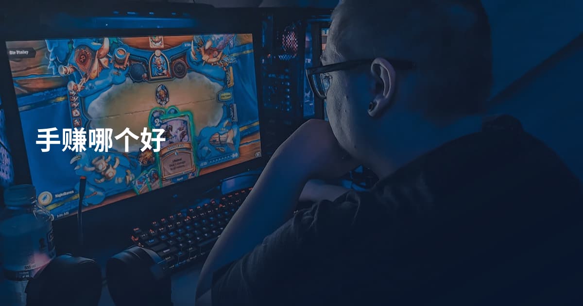 手赚哪个好