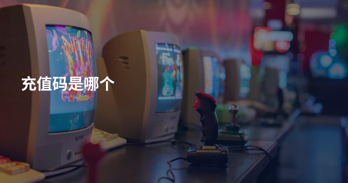充值码是哪个