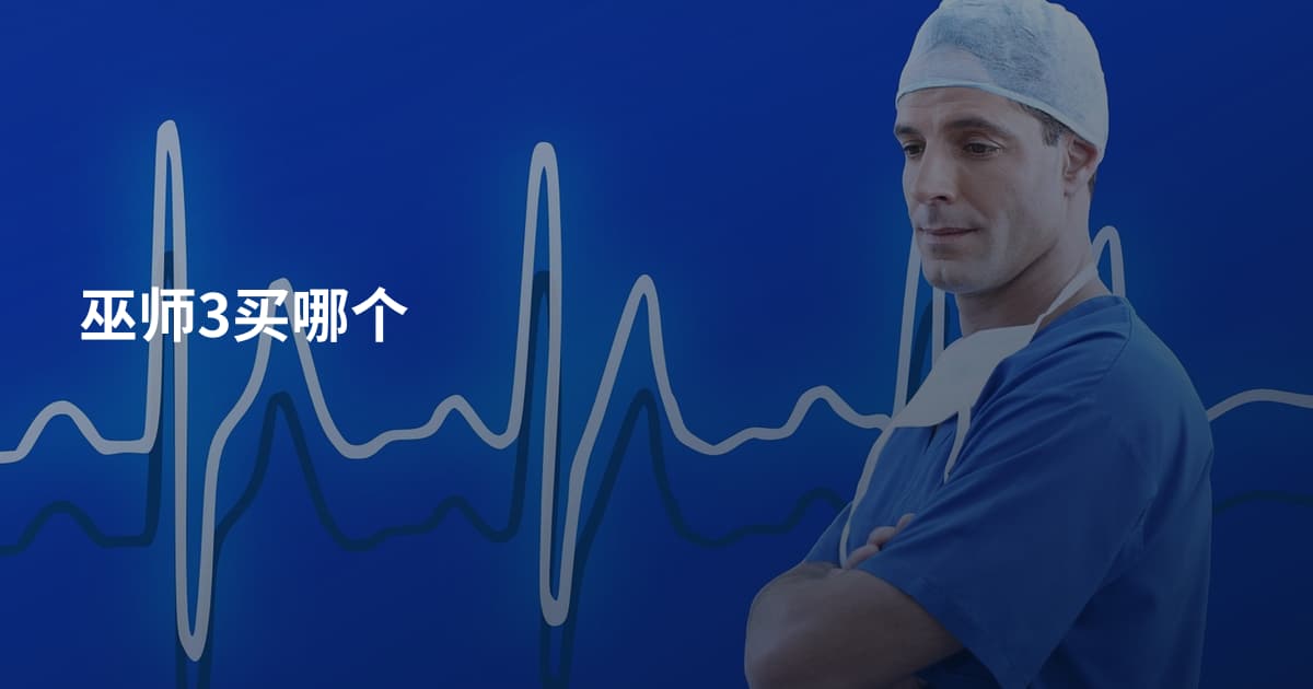 巫师3买哪个