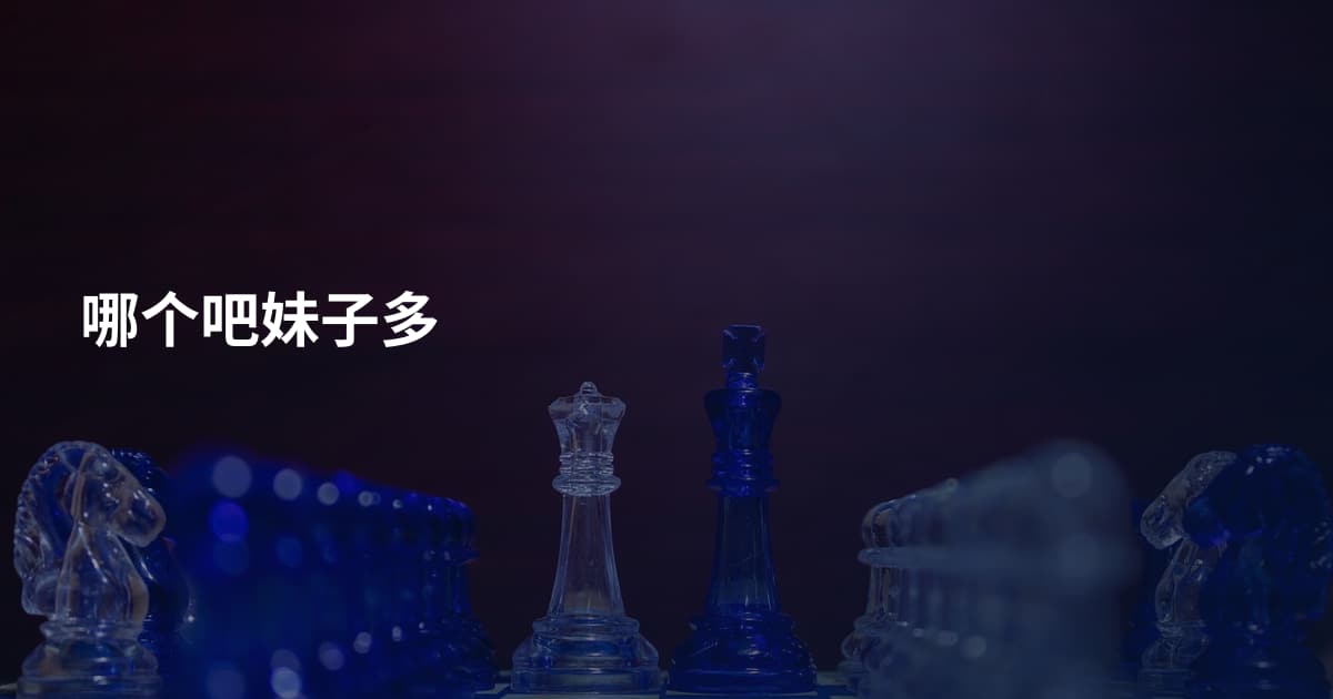 哪个吧妹子多