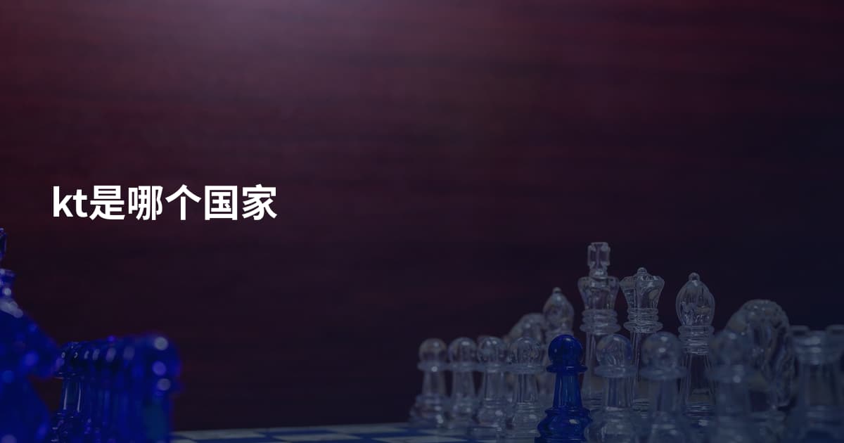 kt是哪个国家