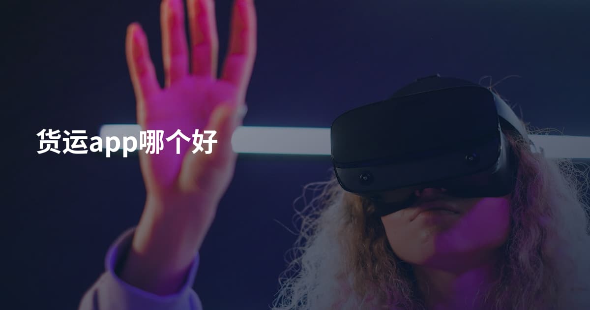 货运app哪个好