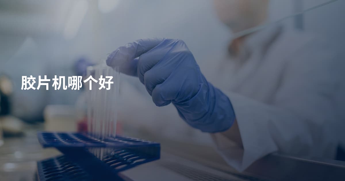 胶片机哪个好