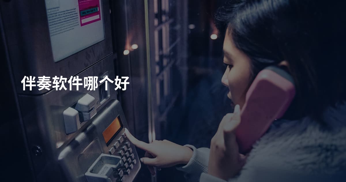 伴奏软件哪个好