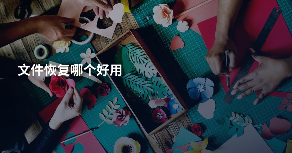 文件恢复哪个好用