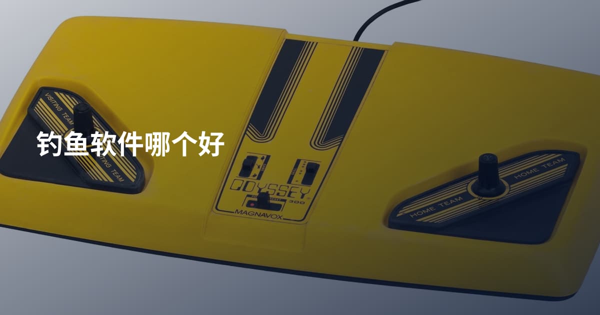 钓鱼软件哪个好