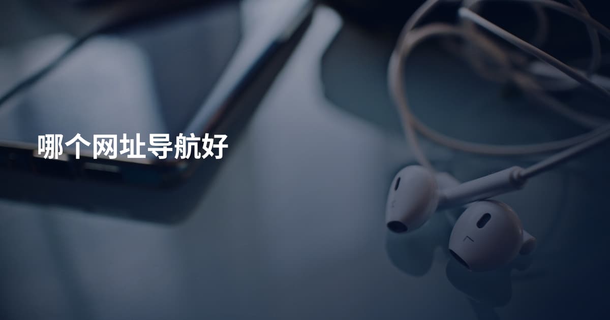 哪个网址导航好