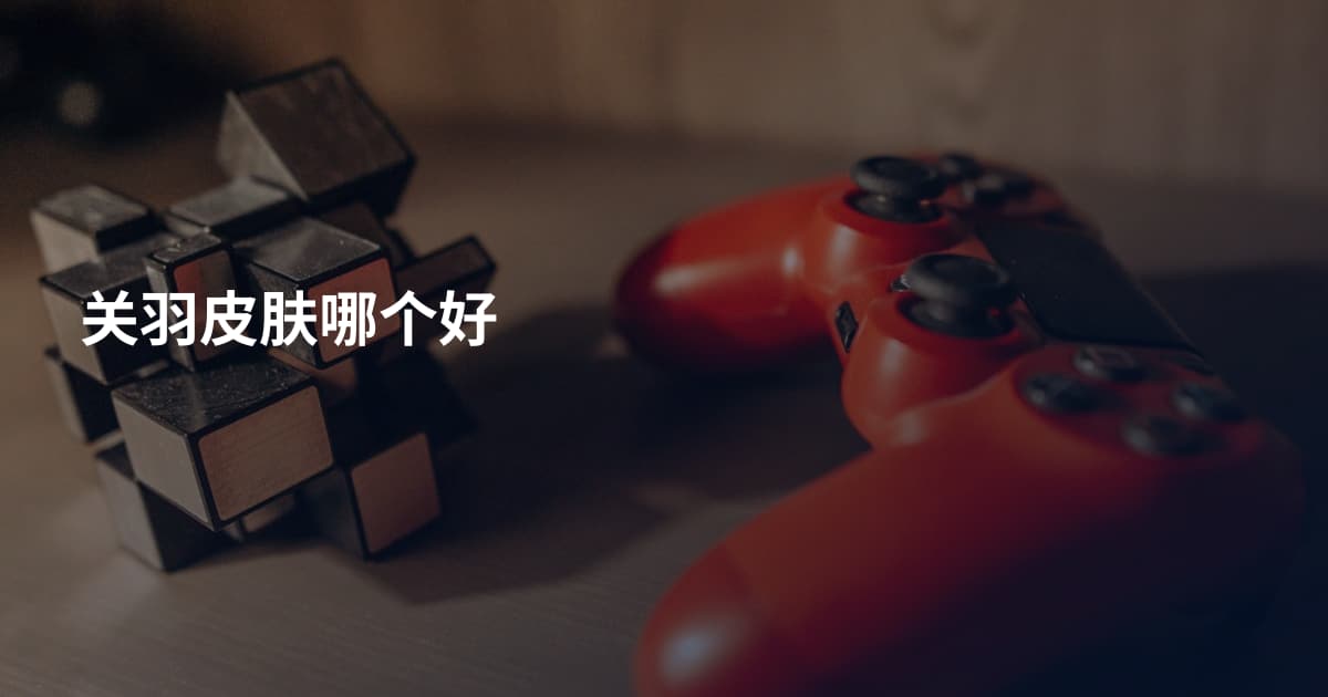 关羽皮肤哪个好