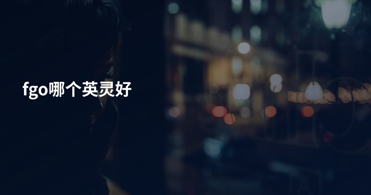 fgo哪个英灵好