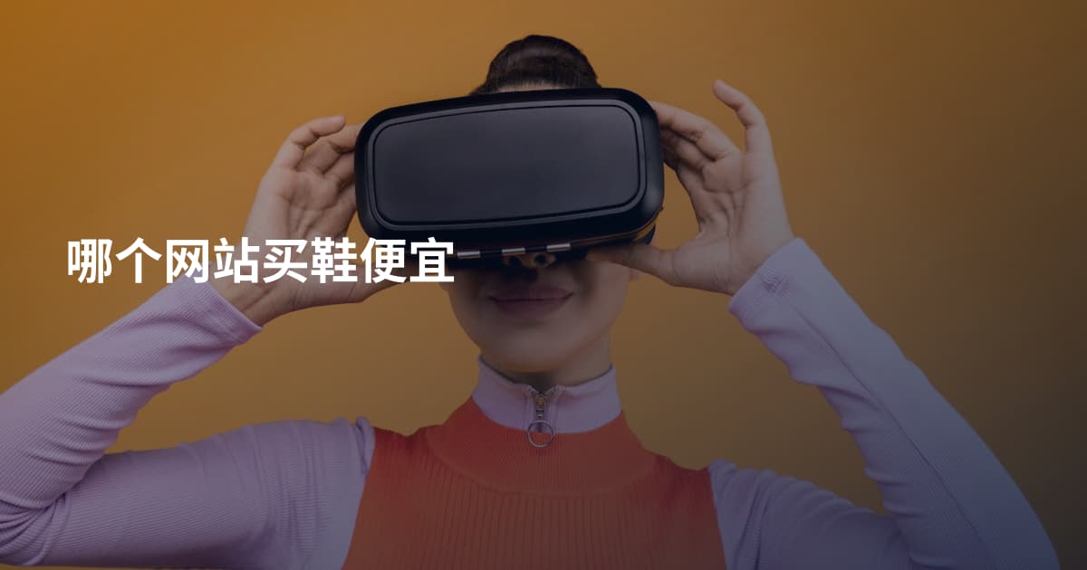 哪个网站买鞋便宜