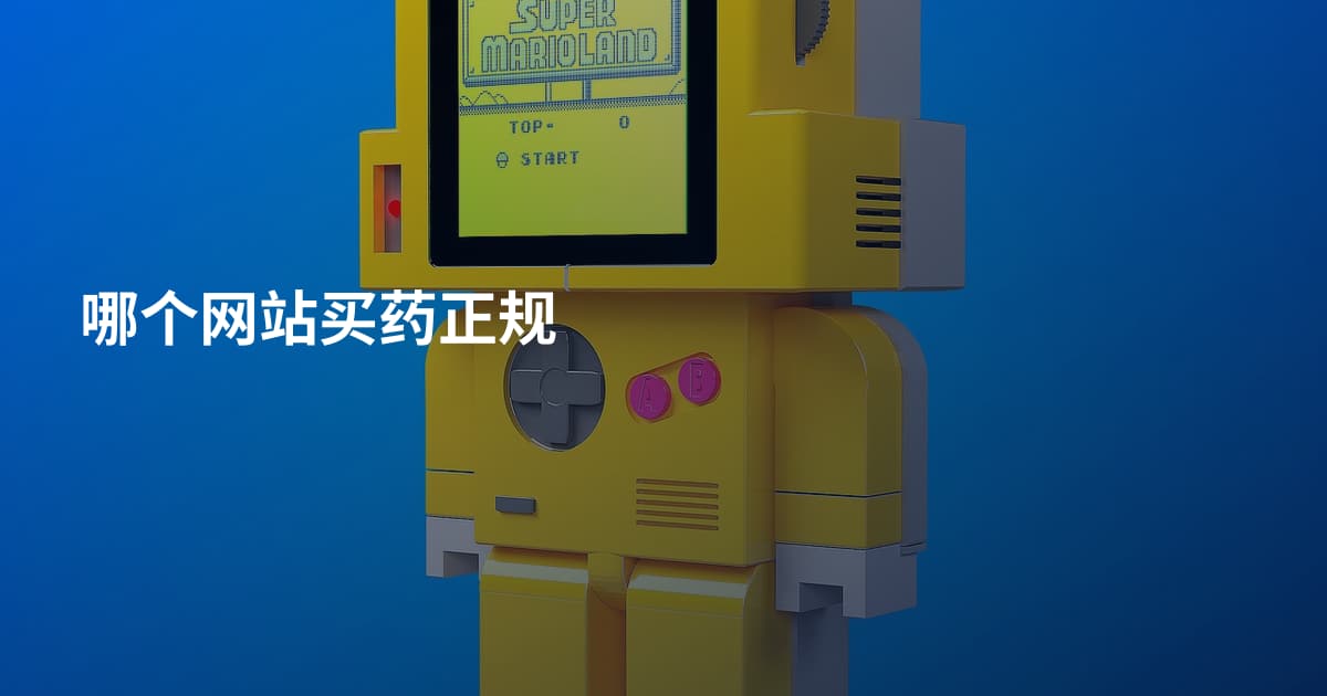 哪个网站买药正规