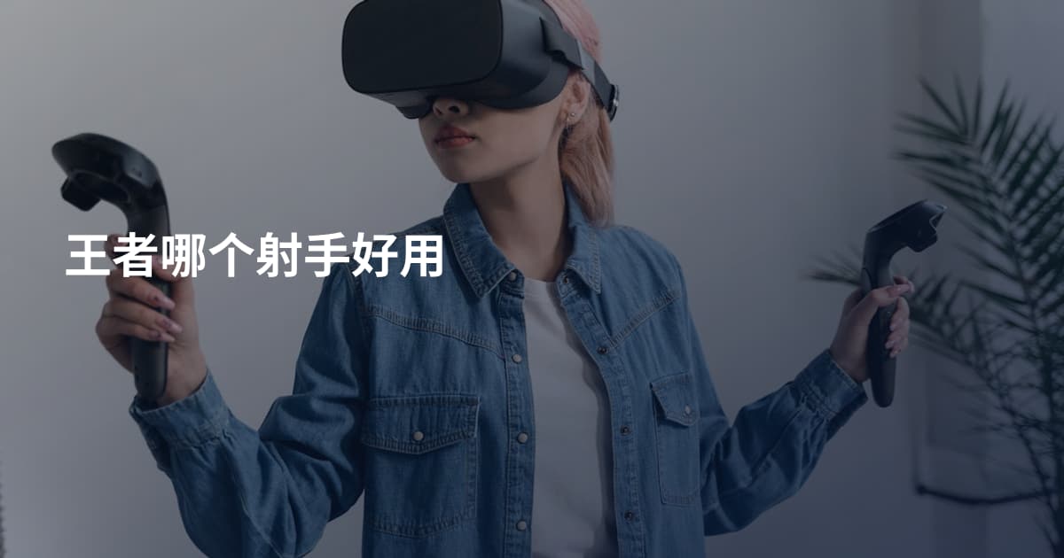 王者哪个射手好用