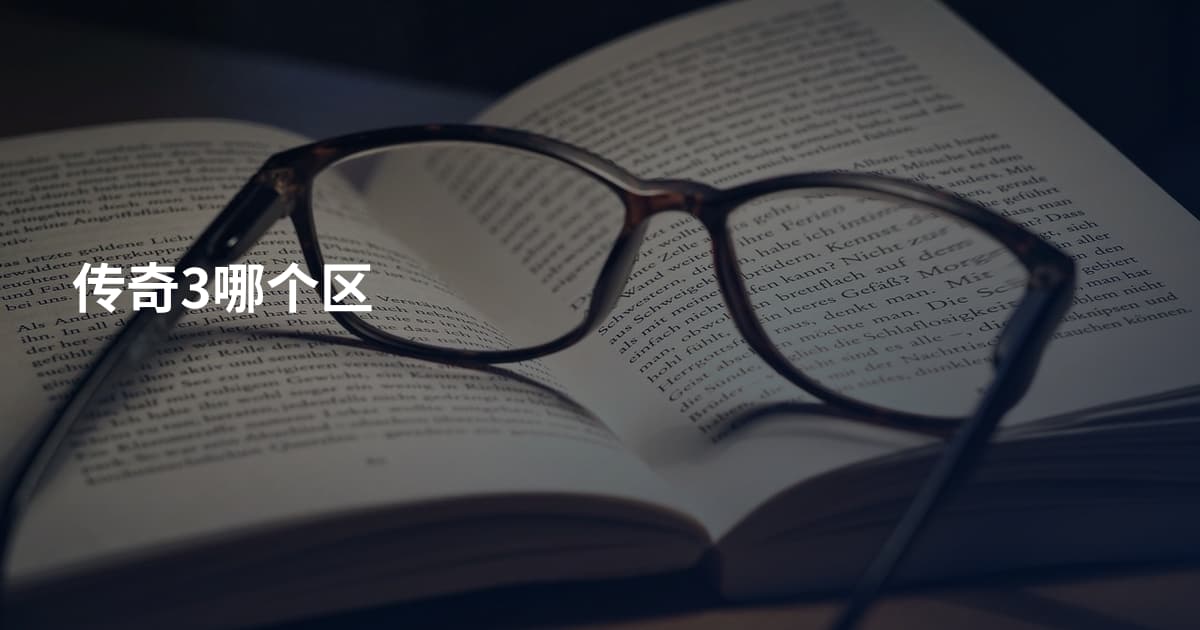 传奇3哪个区