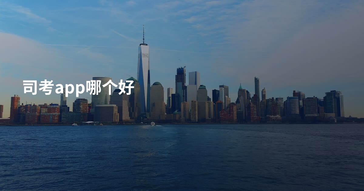 司考app哪个好