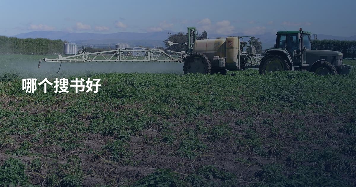 哪个搜书好