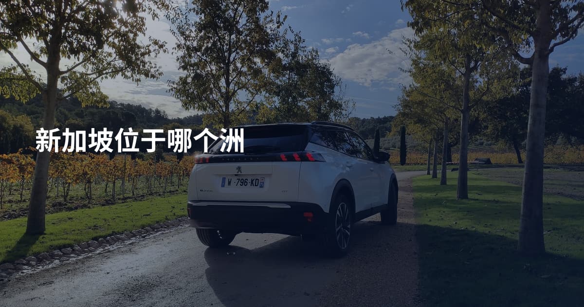 新加坡位于哪个洲