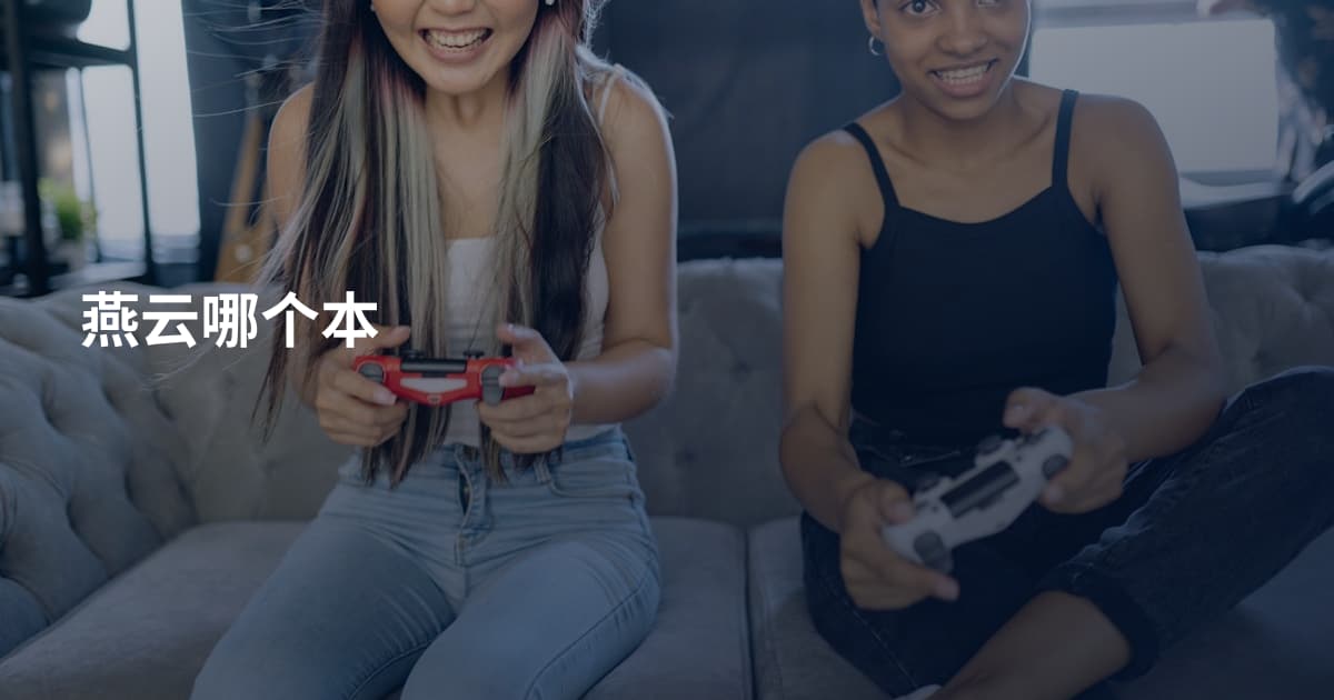 燕云哪个本