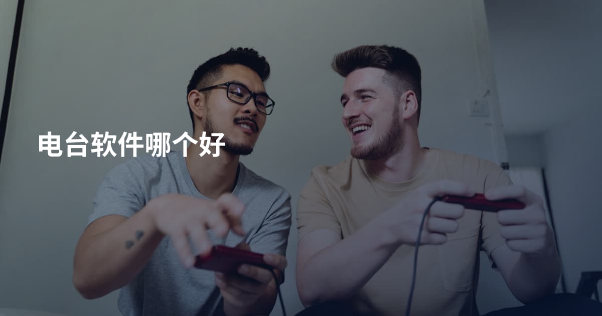 电台软件哪个好
