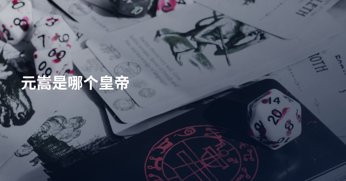元嵩是哪个皇帝