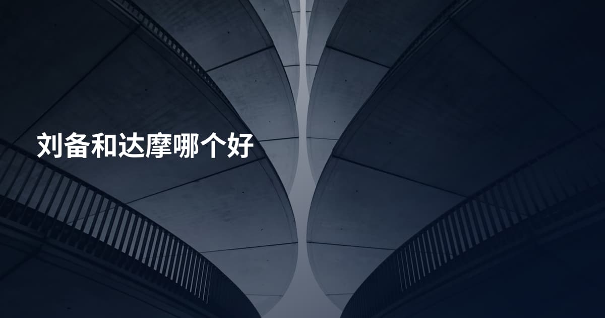 刘备和达摩哪个好