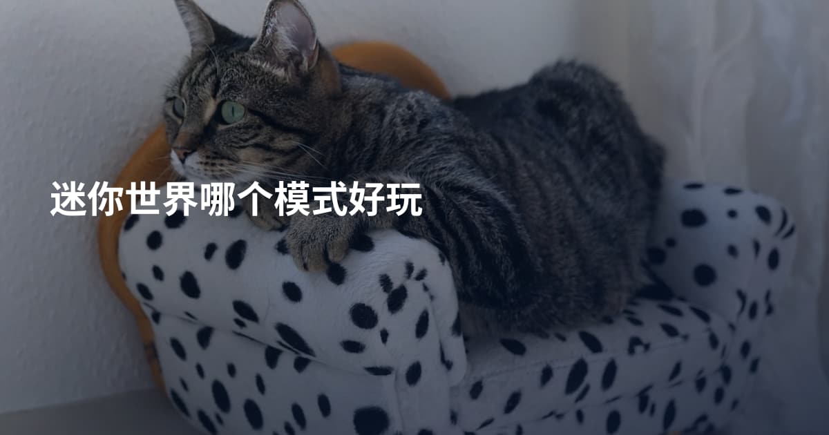 迷你世界哪个模式好玩