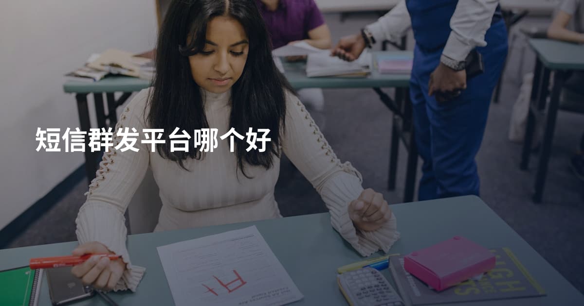 短信群发平台哪个好