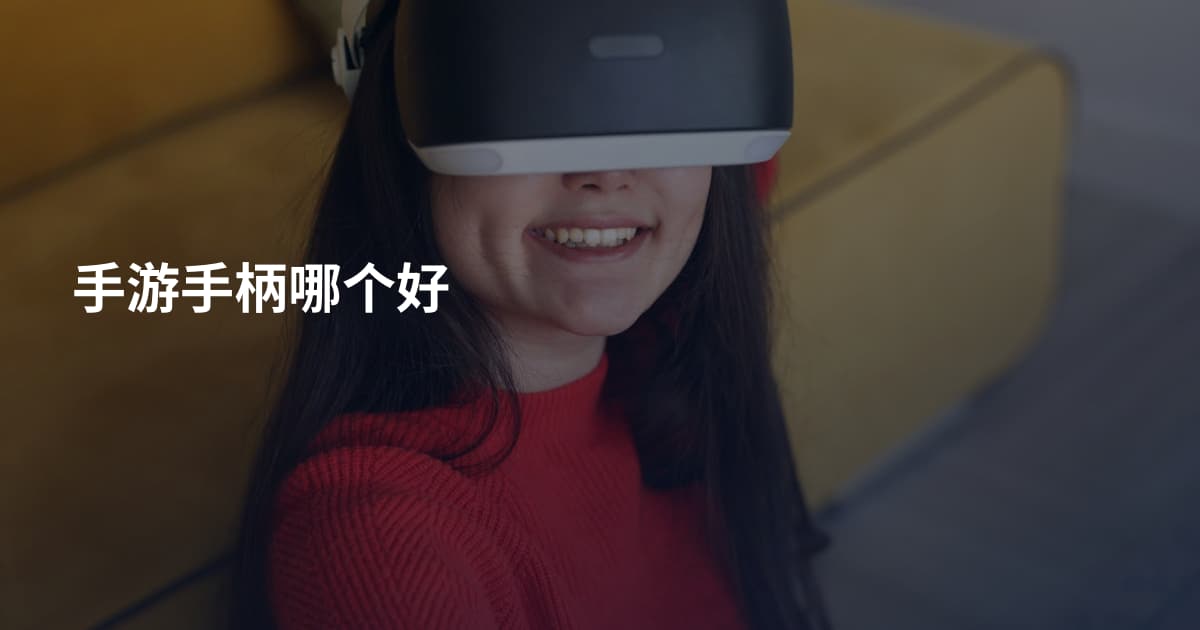 手游手柄哪个好