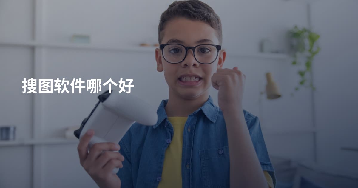 搜图软件哪个好