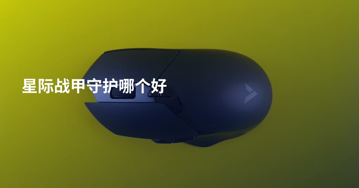 星际战甲守护哪个好
