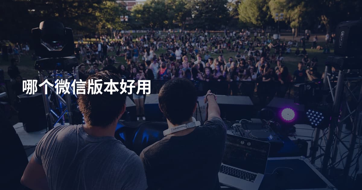 哪个微信版本好用