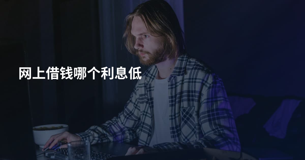 网上借钱哪个利息低
