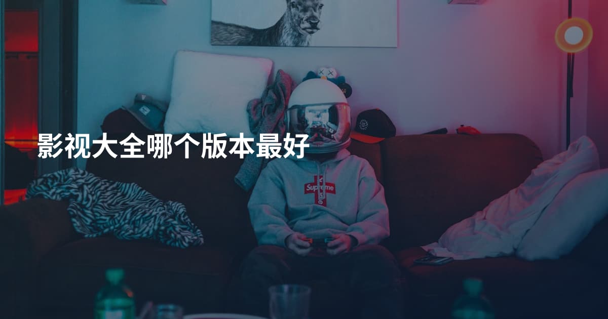 影视大全哪个版本最好