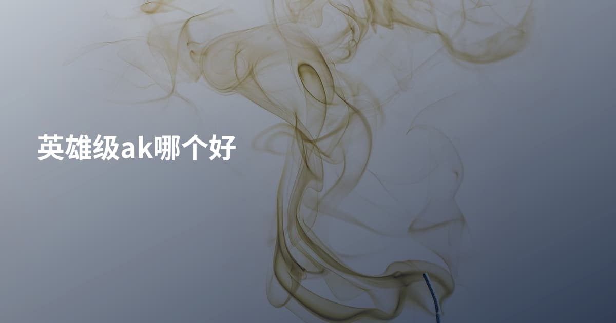 英雄级ak哪个好